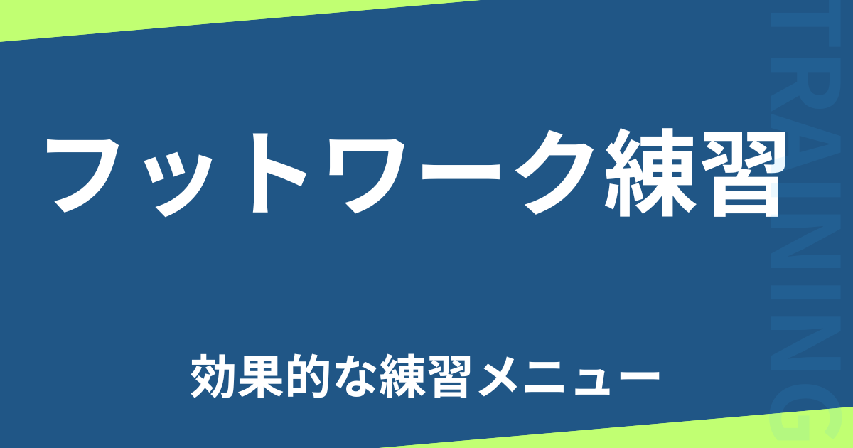 フットワーク練習