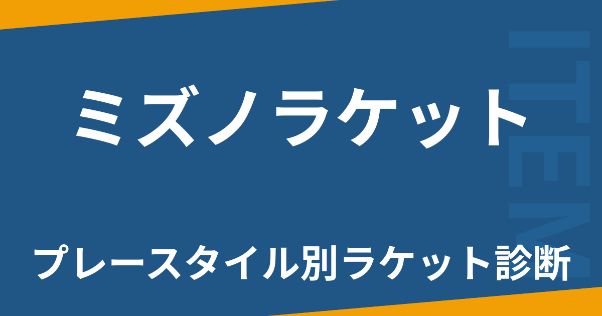 ミズノラケット
