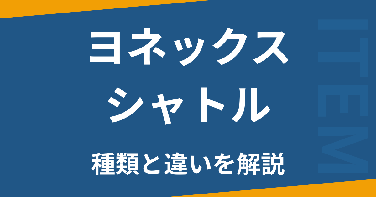 ヨネックスシャトル