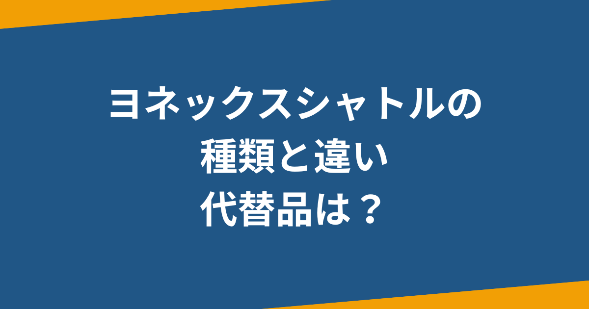 バドミントンシャトルヨネックスの種類とその違いは？おすすめを解説