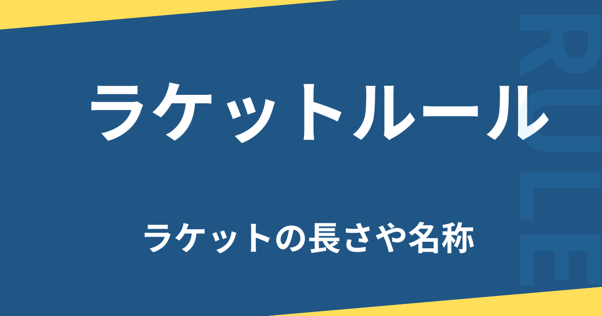 ラケットルール