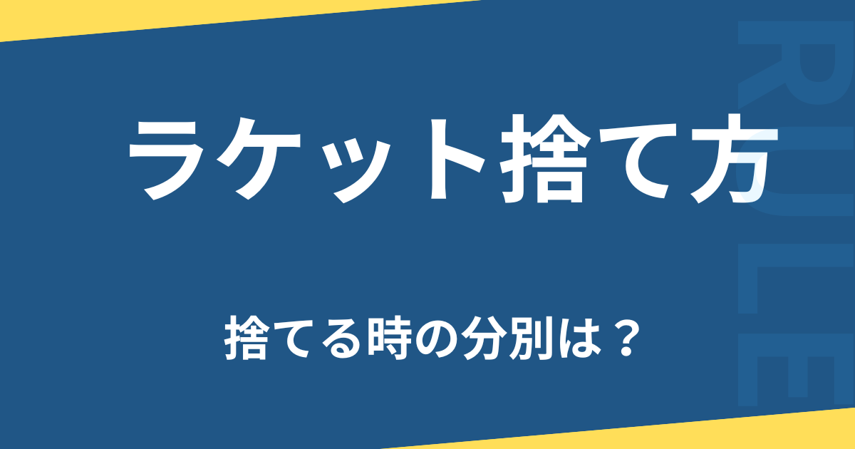 ラケット捨て方