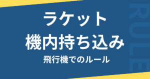 ラケット機内持ち込み