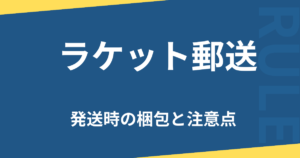 ラケット郵送
