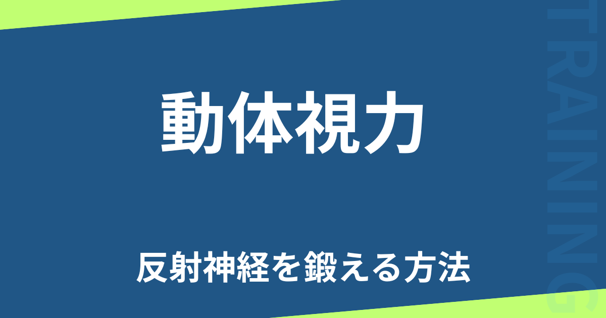 動体視力