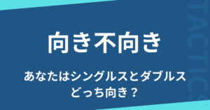 向き不向き