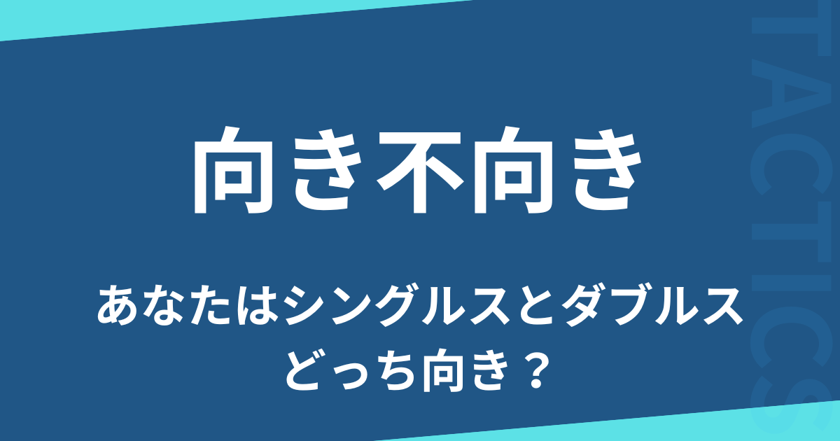 向き不向き