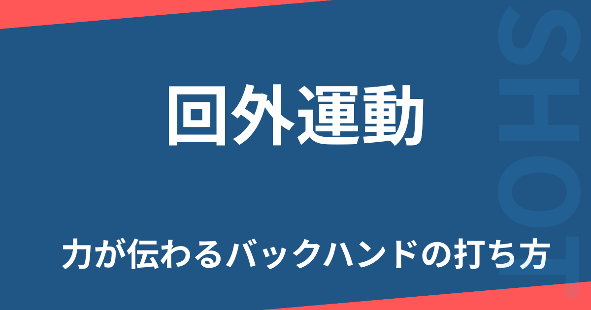 回外運動