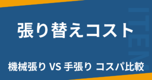 張り替えコスト