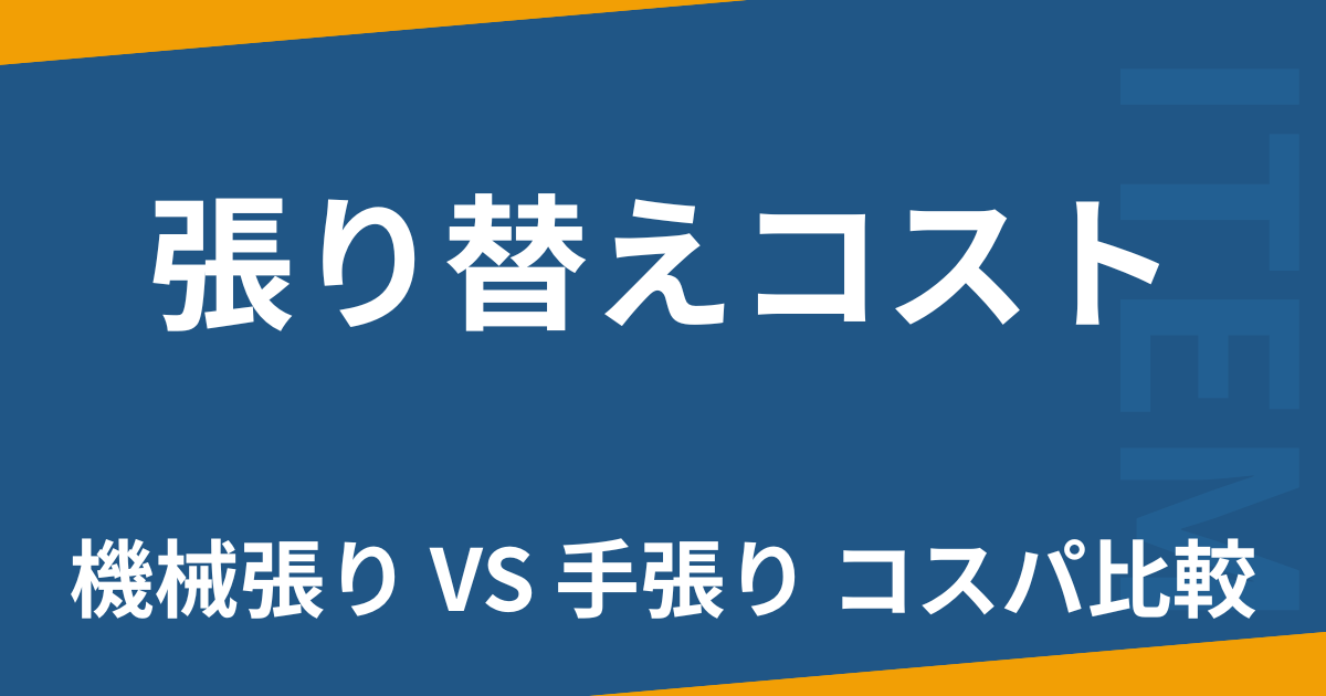 張り替えコスト