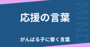 応援の言葉