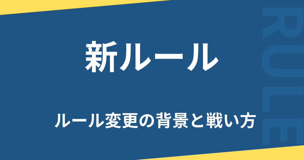 新ルール