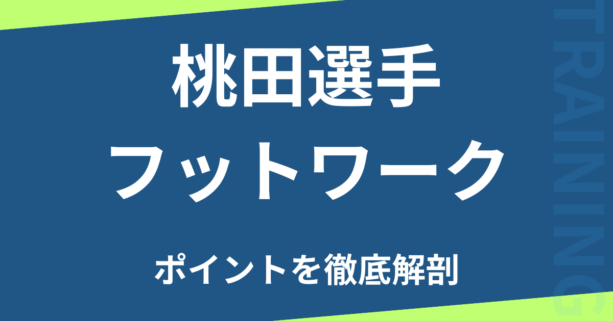 桃田フットワーク