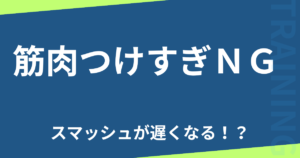 筋肉つけすぎNG