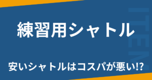 練習用シャトル