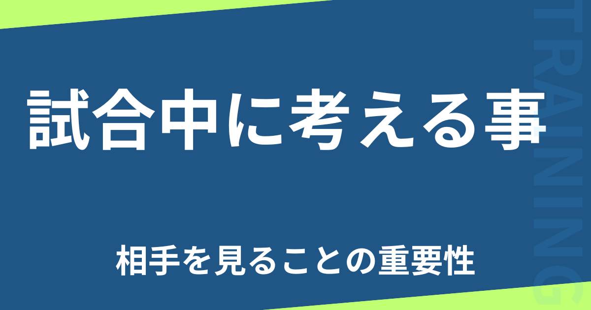 試合中に考える事