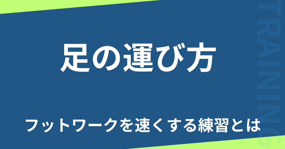 足の運び方