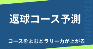 返球コース予測