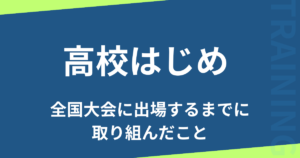 高校はじめ