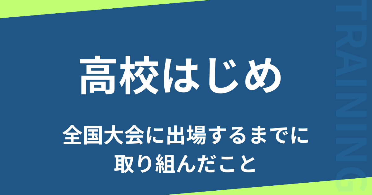 高校はじめ