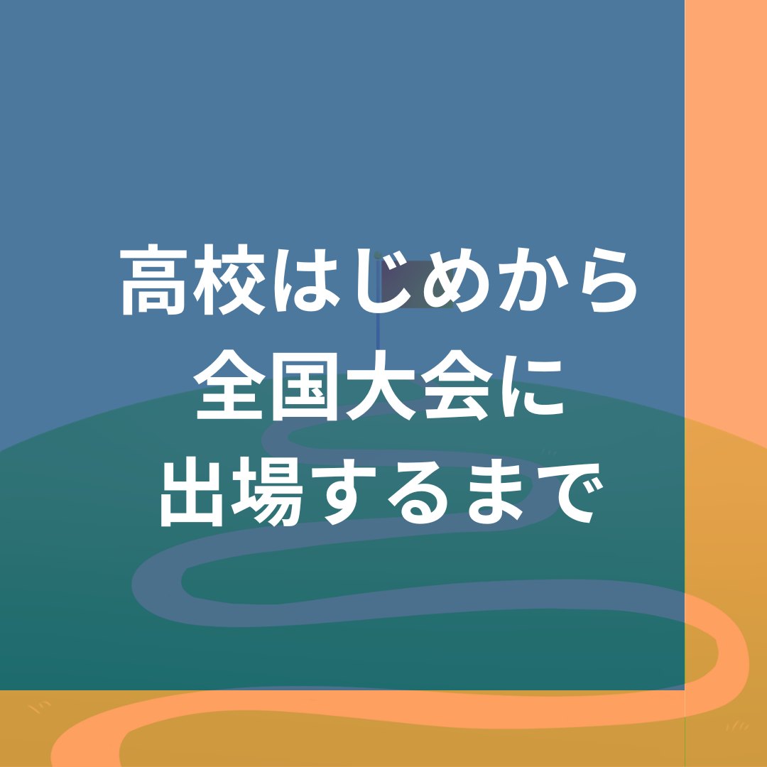 高校はじめから全国へ