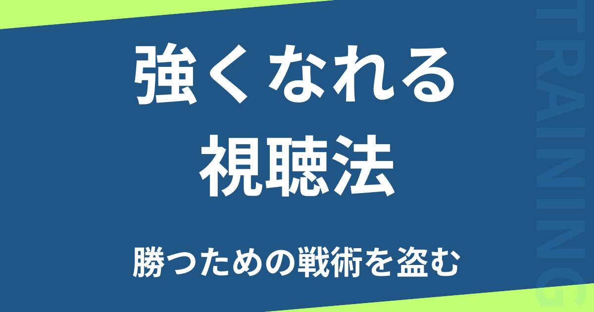 強くなれる視聴法